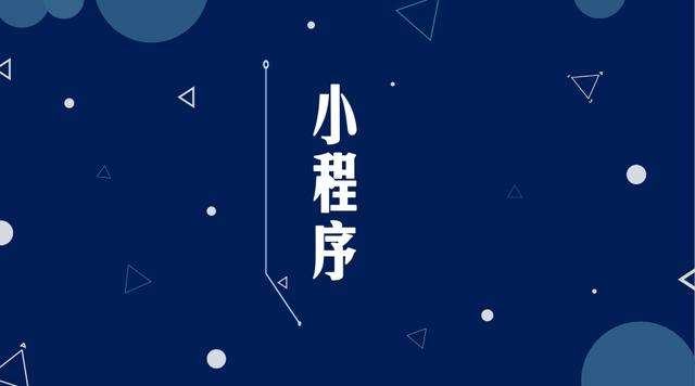 襄州微信小程序开发公司分析企业如何发挥小程序的作用